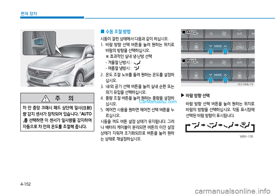 Hyundai Sonata 2015  쏘나타 LF - 사용 설명서 (in Korean) 4-152
편의 장치
OLF044218OLF044218
   주
        의
8