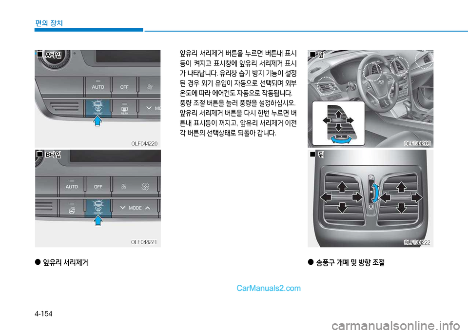 Hyundai Sonata 2015  쏘나타 LF - 사용 설명서 (in Korean) 4-154
편의 장치
OLF044209OLF044209
OLF044222
OLF044222
  앞유리  -