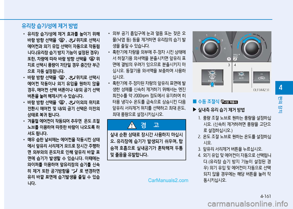 Hyundai Sonata 2015  쏘나타 LF - 사용 설명서 (in Korean) 4-161
편의 장치
4
 
•
유리창  습기 /성에  제거  효과를  이기  위해  
(