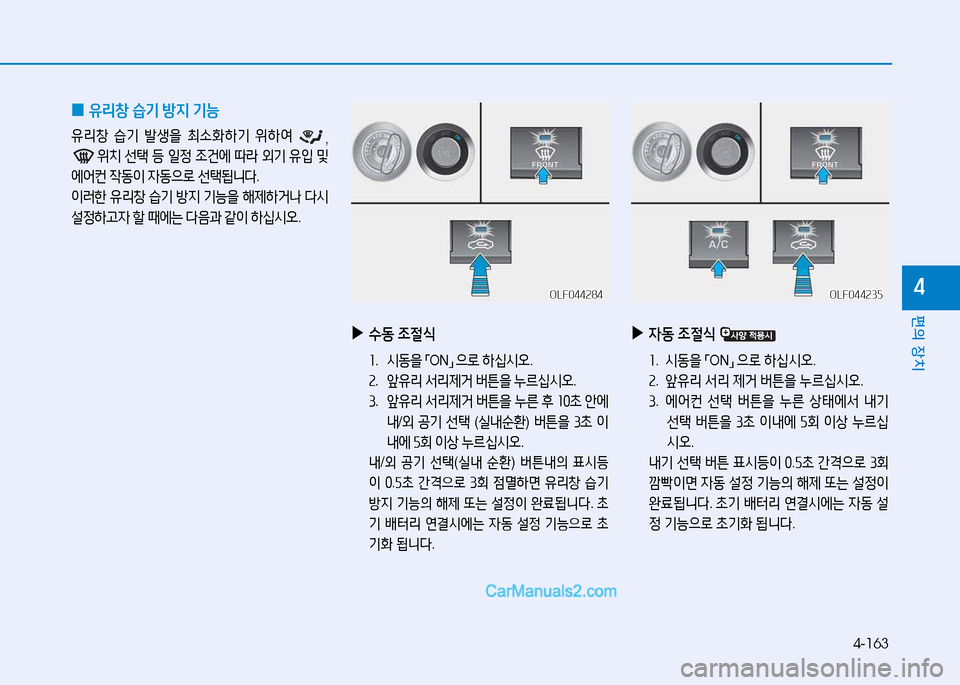 Hyundai Sonata 2015  쏘나타 LF - 사용 설명서 (in Korean) 4-163
편의 장치
4
 
0 유리창
 습기  방6H  기능
유리창  습기  (