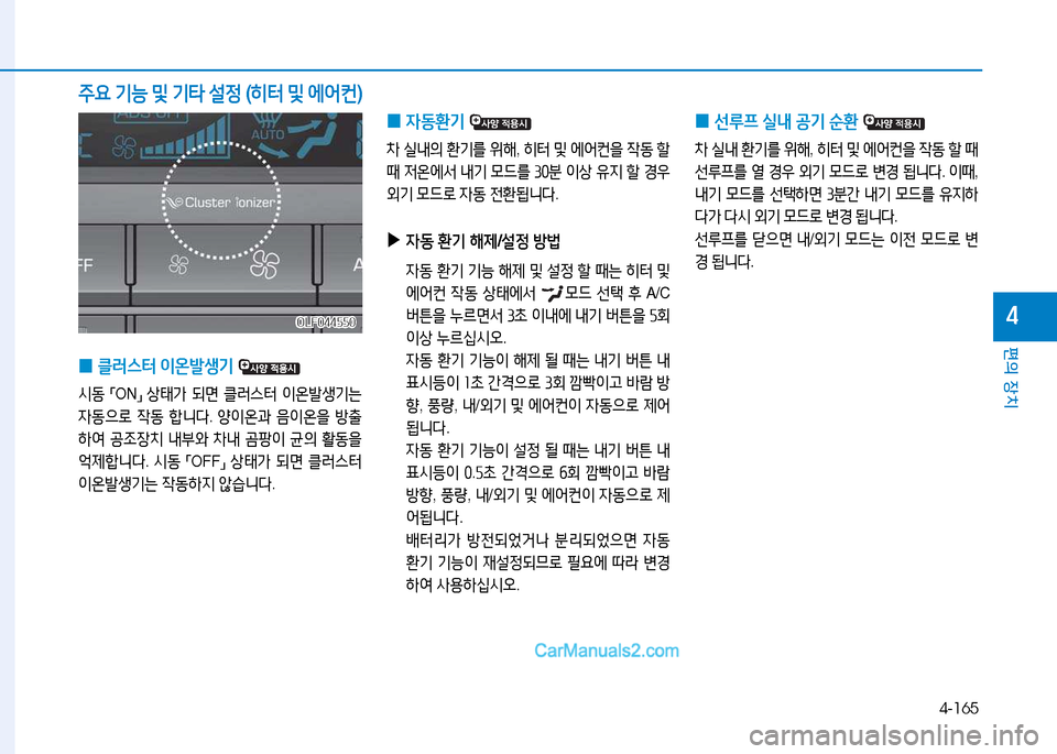 Hyundai Sonata 2015  쏘나타 LF - 사용 설명서 (in Korean) 4-165
편의 장치
4OLF044550OLF044550
 
0 4동환기
 
8