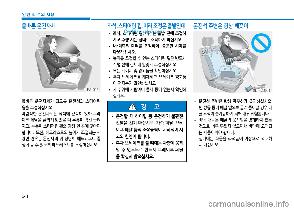 Hyundai Sonata 2015  쏘나타 LF - 사용 설명서 (in Korean) 2-4
안전 및 주의 사항
올바른 운전4세
1JBA10031JBA1003
올(