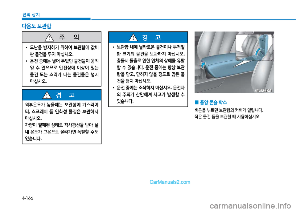 Hyundai Sonata 2015  쏘나타 LF - 사용 설명서 (in Korean) 4-166
편의 장치
OLF044261OLF044261
 
0 중1