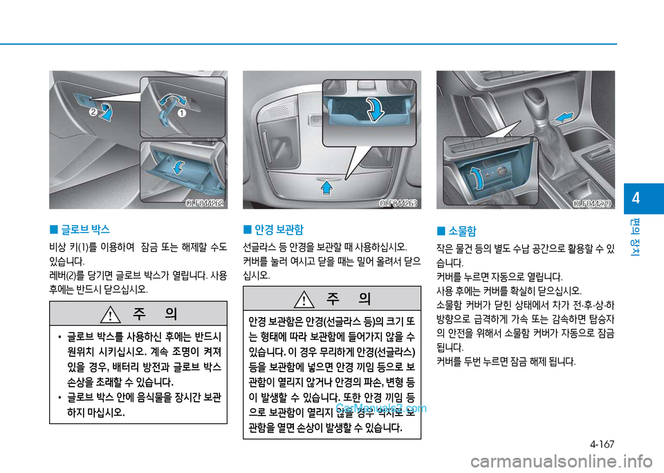 Hyundai Sonata 2015  쏘나타 LF - 사용 설명서 (in Korean) 4-167
편의 장치
4
 
0 