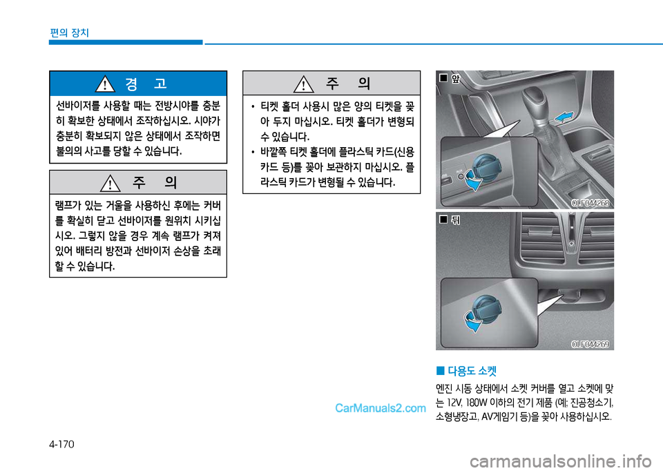 Hyundai Sonata 2015  쏘나타 LF - 사용 설명서 (in Korean) 4-170
편의 장치
 
0 l용 L
 .켓
엔진  /d동  상=d에-