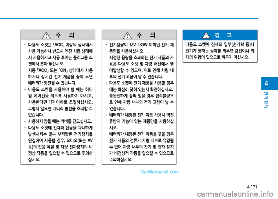 Hyundai Sonata 2015  쏘나타 LF - 사용 설명서 (in Korean) 4-171
편의 장치
4
   주
        의
 
• l용 L  .켓은  
「ACC
」 
이상의  상=d에-