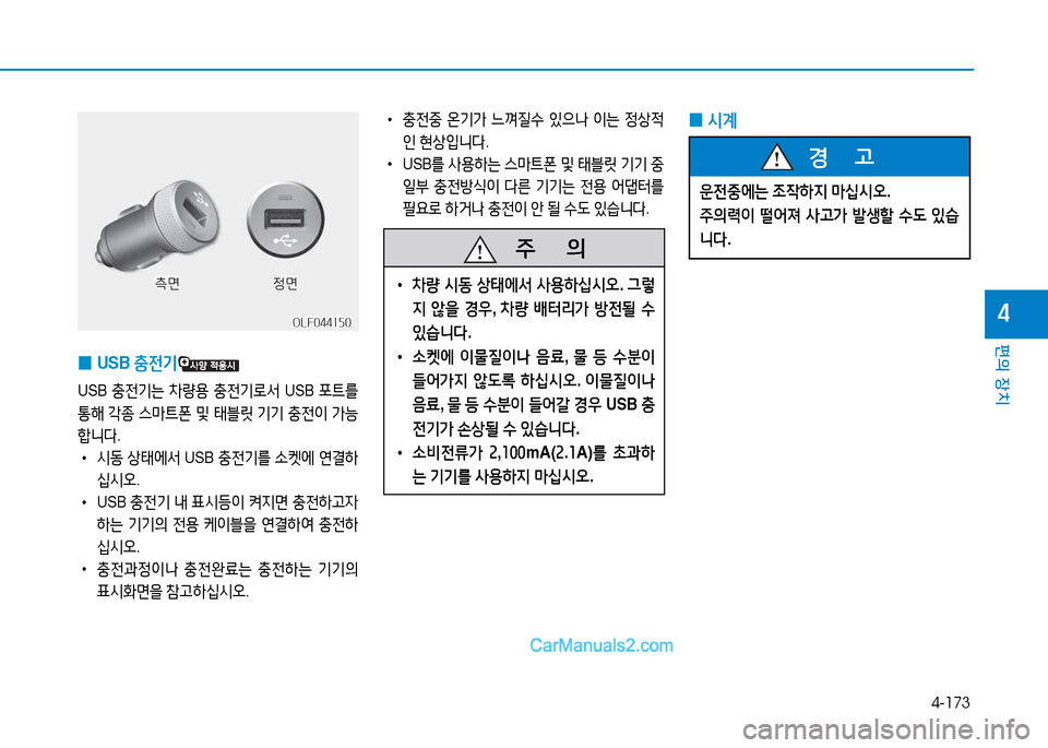 Hyundai Sonata 2015  쏘나타 LF - 사용 설명서 (in Korean) 4-173
편의 장치
4
 
0 USB 
충전기
USB 충전기는  8