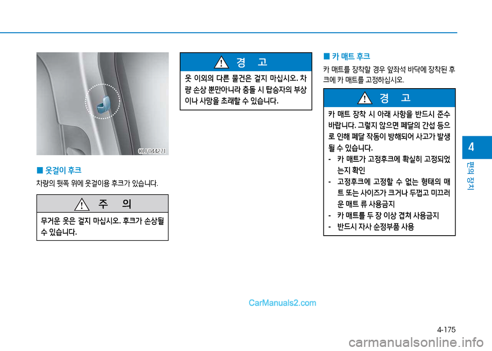 Hyundai Sonata 2015  쏘나타 LF - 사용 설명서 (in Korean) 4-175
편의 장치
4
 
0 카
 매?@  후크
카  매?@를  4-8