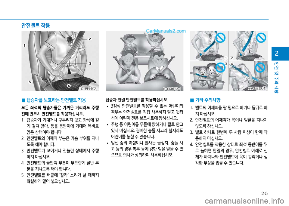 Hyundai Sonata 2015  쏘나타 LF - 사용 설명서 (in Korean) 2-5
안전 및 주의 사항
속
 
0  
탑승4를  )|호하는  1