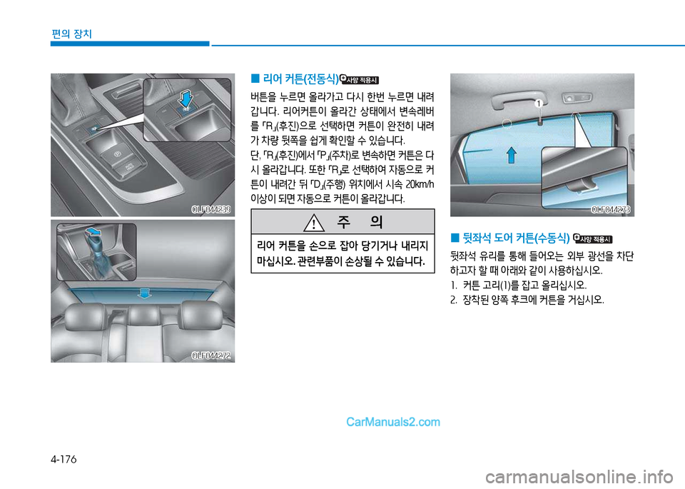 Hyundai Sonata 2015  쏘나타 LF - 사용 설명서 (in Korean) 4-176
편의 장치
OLF044272OLF044272
OLF044239OLF044239
 
0 리2<
 커튼 (전동/e )
버튼을 누르면  올라