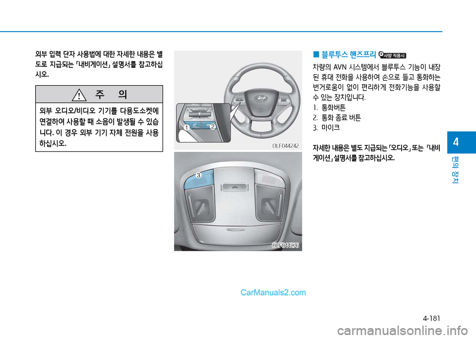 Hyundai Sonata 2015  쏘나타 LF - 사용 설명서 (in Korean) 4-181
편의 장치
4
   주
        의
외부 오디오 /비디오  기기를  l용 L.켓에  
연결하2t  사용할  때  .음이  (