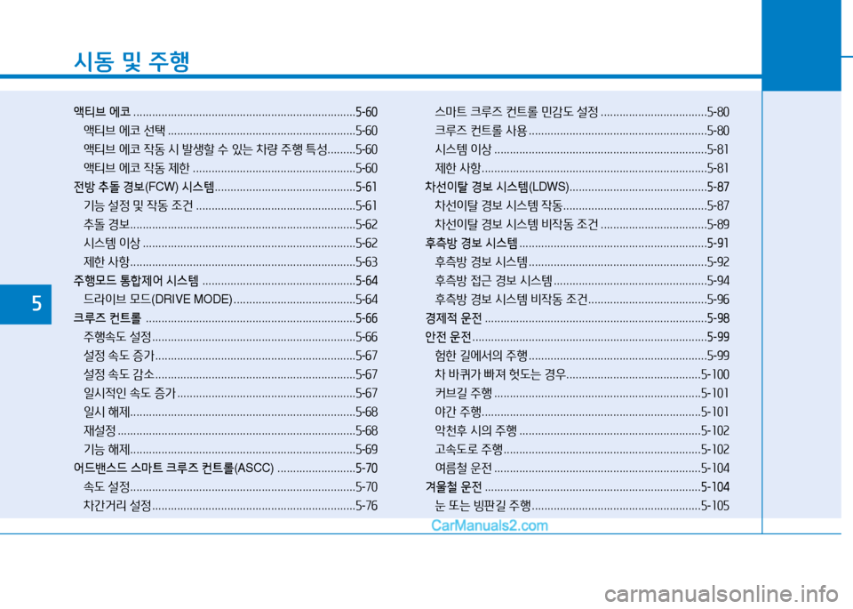 Hyundai Sonata 2015  쏘나타 LF - 사용 설명서 (in Korean) /d동 및  주B
액티브  에코  ....................................................................... 5-60
1