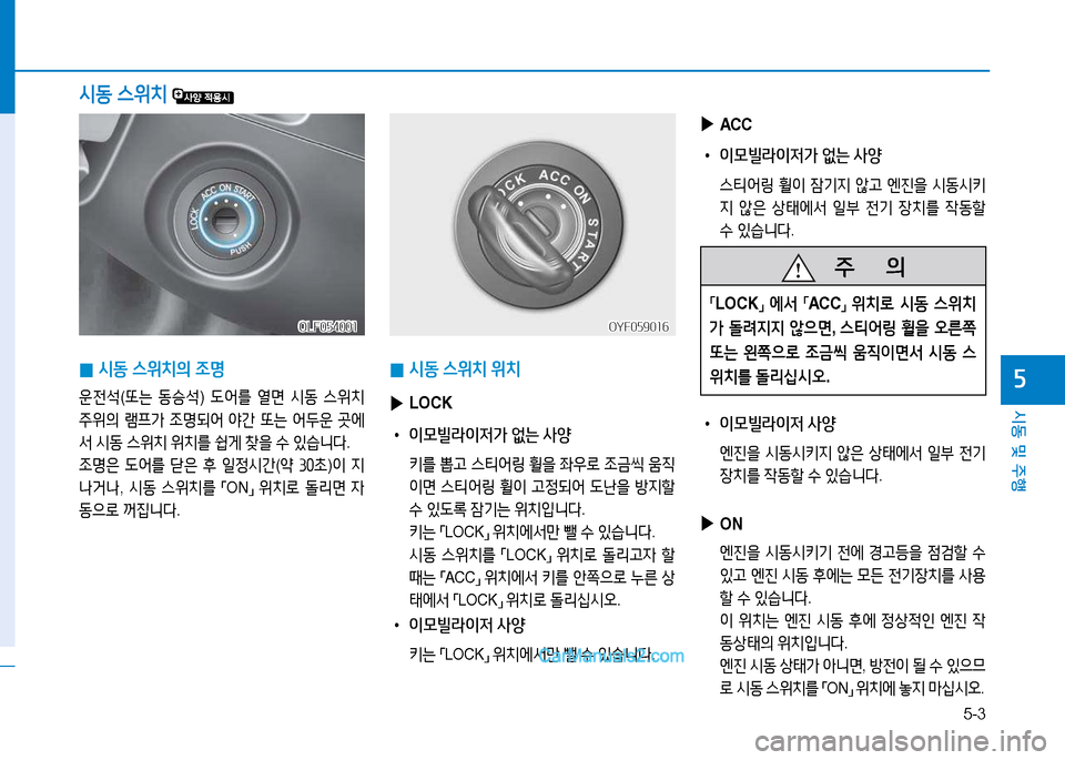 Hyundai Sonata 2015  쏘나타 LF - 사용 설명서 (in Korean) 5-3
시동 및 주B
자
 
▶
ACC
 
• 이모빌라이4