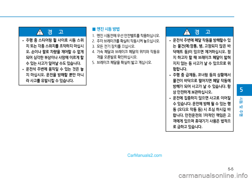 Hyundai Sonata 2015  쏘나타 LF - 사용 설명서 (in Korean) 5-5
시동 및 주B
자
 
0 엔진
 /d동  방)
좌 .  엔진  /d동전에  38선  1