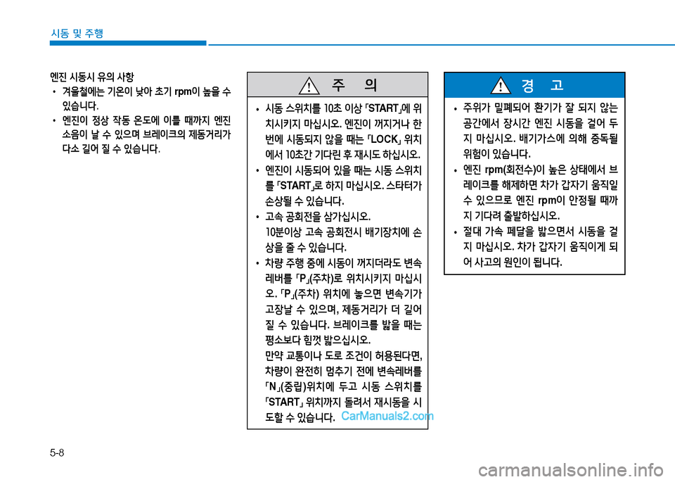 Hyundai Sonata 2015  쏘나타 LF - 사용 설명서 (in Korean) 5-8
시동 및 주B
   주
        의
 
• /d동
 스위:
