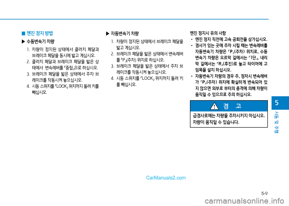 Hyundai Sonata 2015  쏘나타 LF - 사용 설명서 (in Korean) 5-9
시동 및 주B
자
 
0 엔진
 4