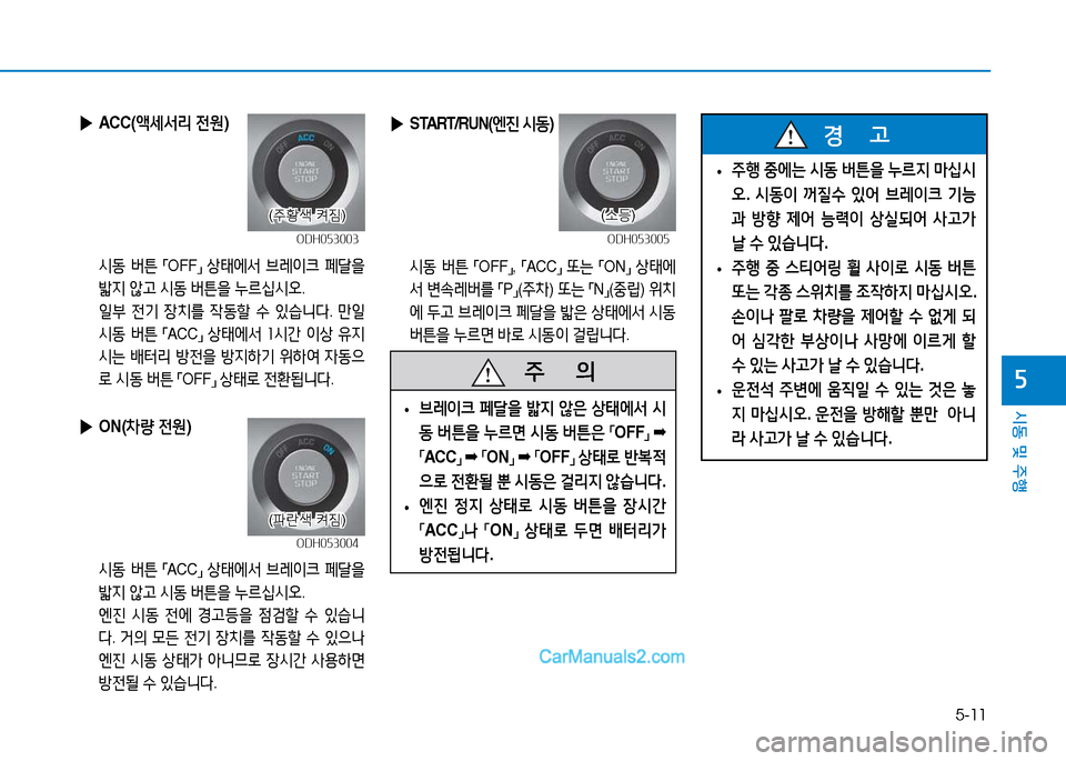 Hyundai Sonata 2015  쏘나타 LF - 사용 설명서 (in Korean) 5-11
시동 및 주B
자
 
▶ ACC( 액세-