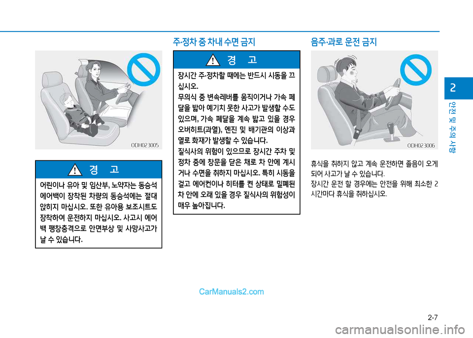 Hyundai Sonata 2015  쏘나타 LF - 사용 설명서 (in Korean) 2-7
안전 및 주의 사항
속
주·정8