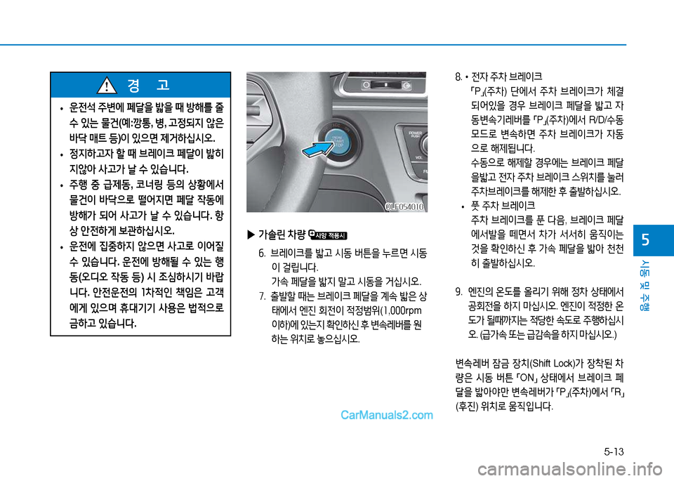Hyundai Sonata 2015  쏘나타 LF - 사용 설명서 (in Korean) 5-13
시동 및 주B
자 
▶ 
