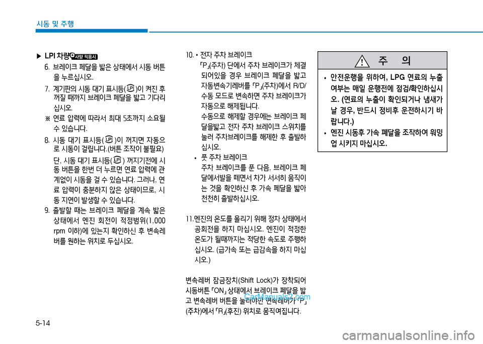 Hyundai Sonata 2015  쏘나타 LF - 사용 설명서 (in Korean) 5-14
시동 및 주B
좌좋. • 전4  주8