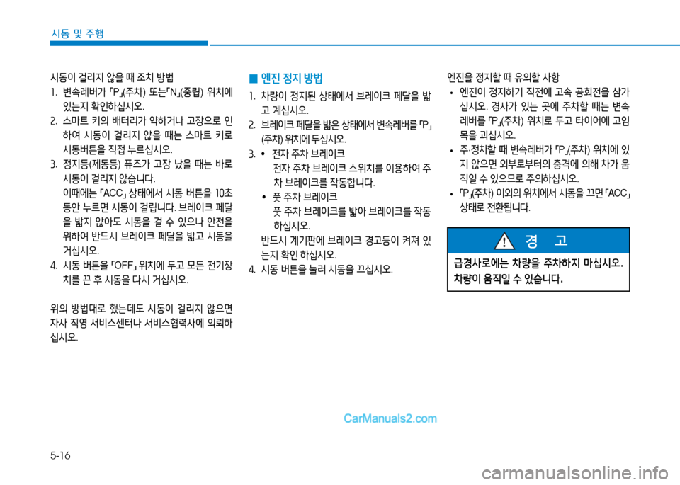 Hyundai Sonata 2015  쏘나타 LF - 사용 설명서 (in Korean) 5-16
시동 및 주B
 
0 엔진
 4
