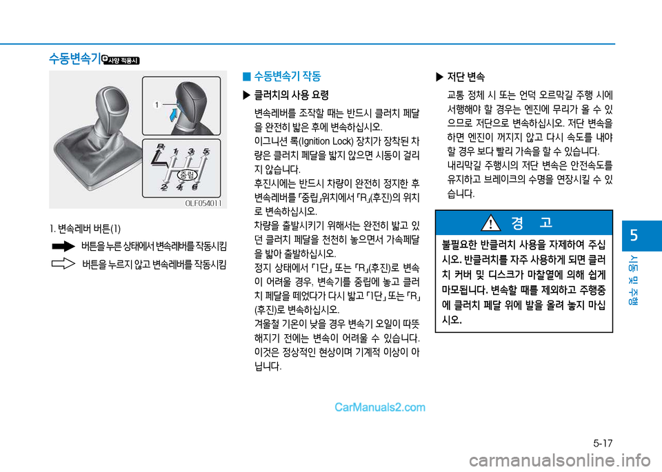 Hyundai Sonata 2015  쏘나타 LF - 사용 설명서 (in Korean) 5-17
시동 및 주B
자좌. 변.$