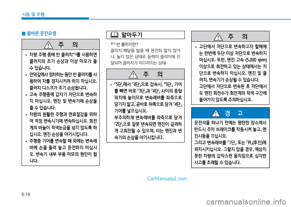 Hyundai Sonata 2015  쏘나타 LF - 사용 설명서 (in Korean) 5-18
시동 및 주B
 
0 올바른
 운전요령알1