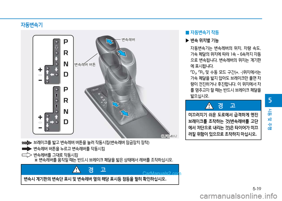 Hyundai Sonata 2015  쏘나타 LF - 사용 설명서 (in Korean) 5-19
시동 및 주B
자
변.$