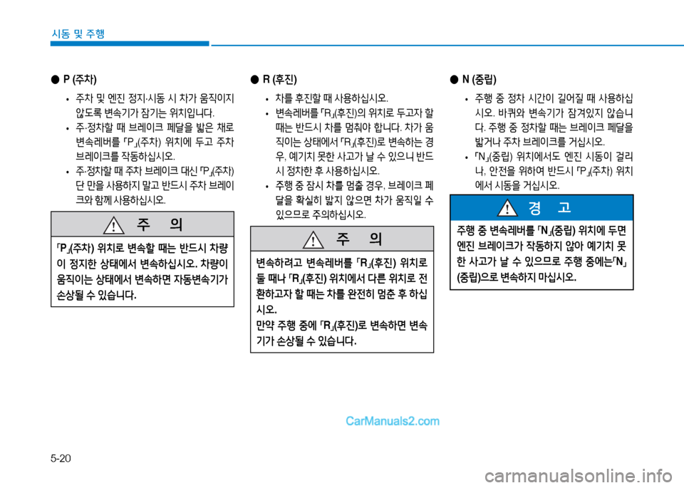 Hyundai Sonata 2015  쏘나타 LF - 사용 설명서 (in Korean) 5-20
시동 및 주B
 
● P (주8