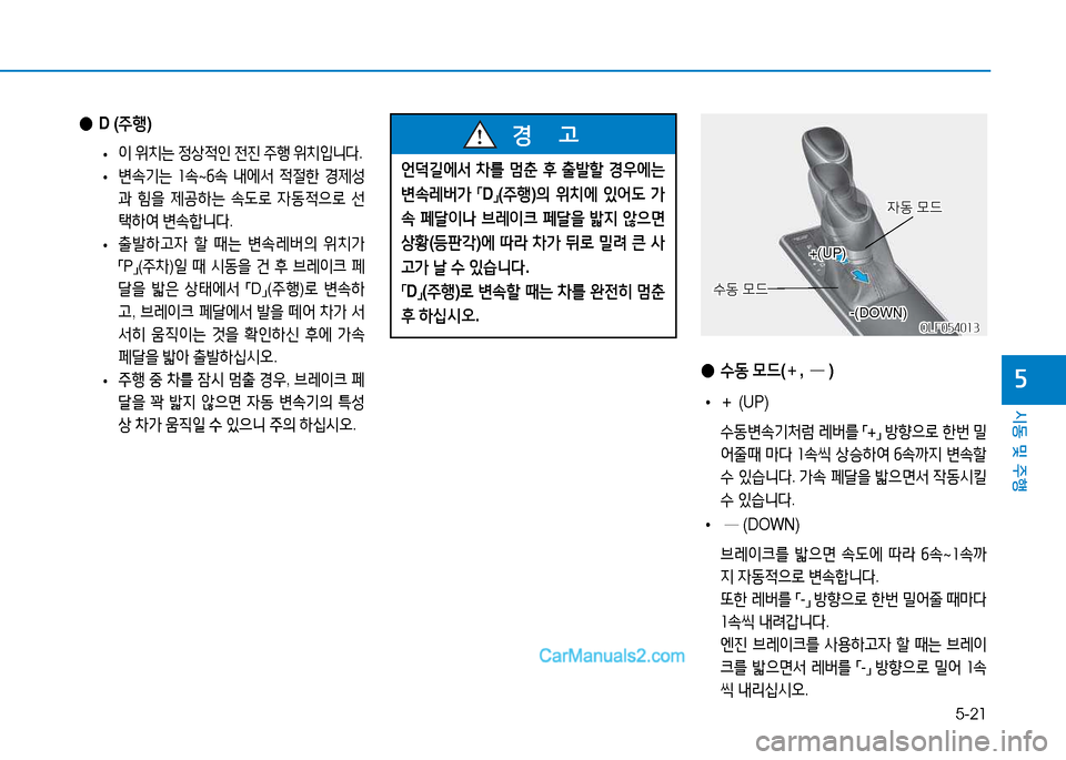 Hyundai Sonata 2015  쏘나타 LF - 사용 설명서 (in Korean) 5-21
시동 및 주B
자
 
● D (주B )
 
• 이
 위치는  4