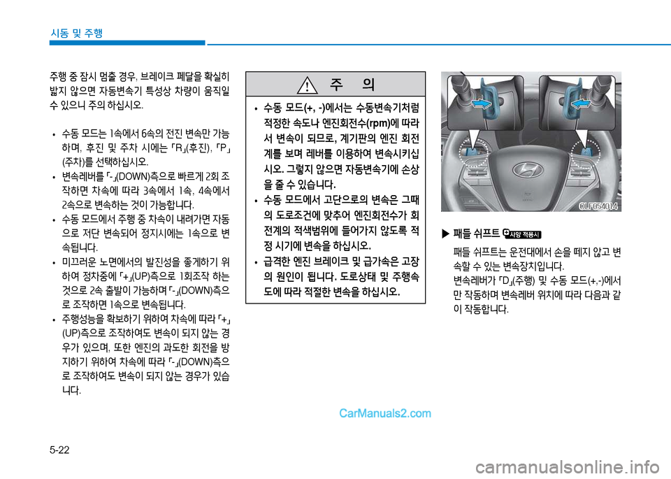 Hyundai Sonata 2015  쏘나타 LF - 사용 설명서 (in Korean) 5-22
시동 및 주B
주B 중  잠시  멈출  경우 , 브레이크  페t을  B