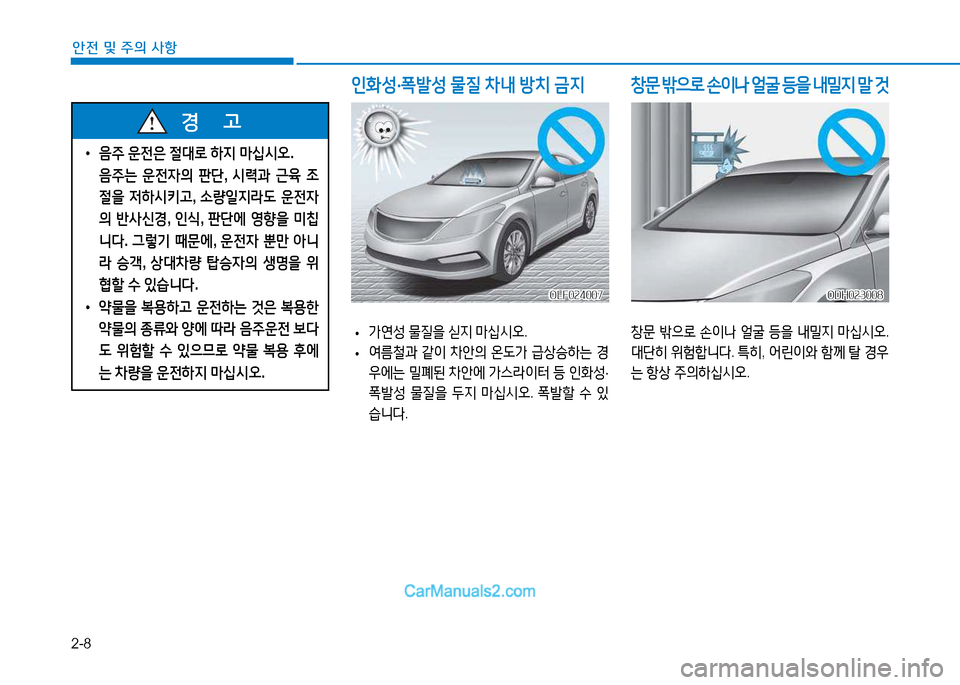 Hyundai Sonata 2015  쏘나타 LF - 사용 설명서 (in Korean) 2-8
안전 및 주의 사항
 
• 