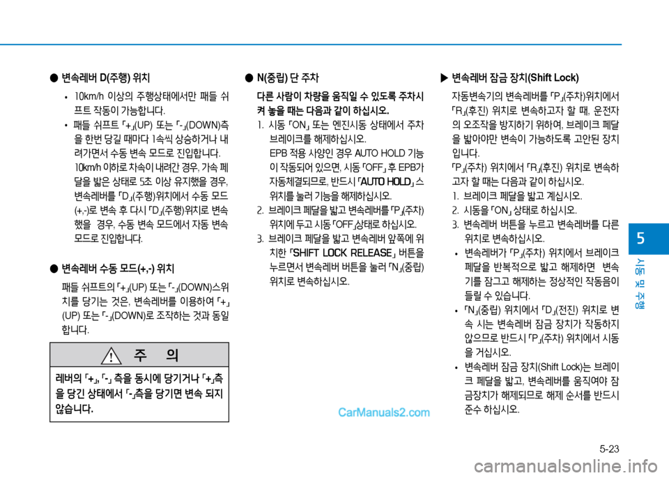 Hyundai Sonata 2015  쏘나타 LF - 사용 설명서 (in Korean) 5-23
시동 및 주B
자
 
● N(중&E ) 단  주8