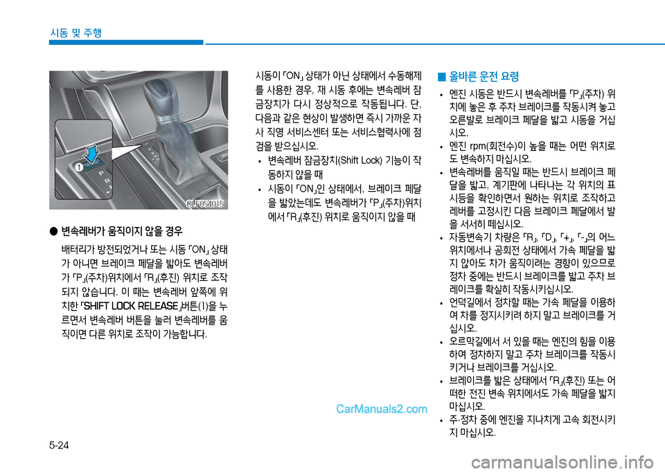 Hyundai Sonata 2015  쏘나타 LF - 사용 설명서 (in Korean) 5-24
시동 및 주B
OLF054015OLF054015
 
● 변.$