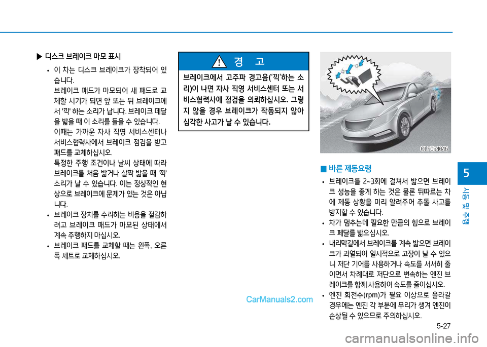 Hyundai Sonata 2015  쏘나타 LF - 사용 설명서 (in Korean) 5-27
시동 및 주B
자
 
▶ 디스크  브$