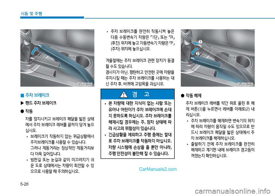 Hyundai Sonata 2015  쏘나타 LF - 사용 설명서 (in Korean) 5-28
시동 및 주B
OLF054048OLF054048
 
● 4동  해제
  주8
