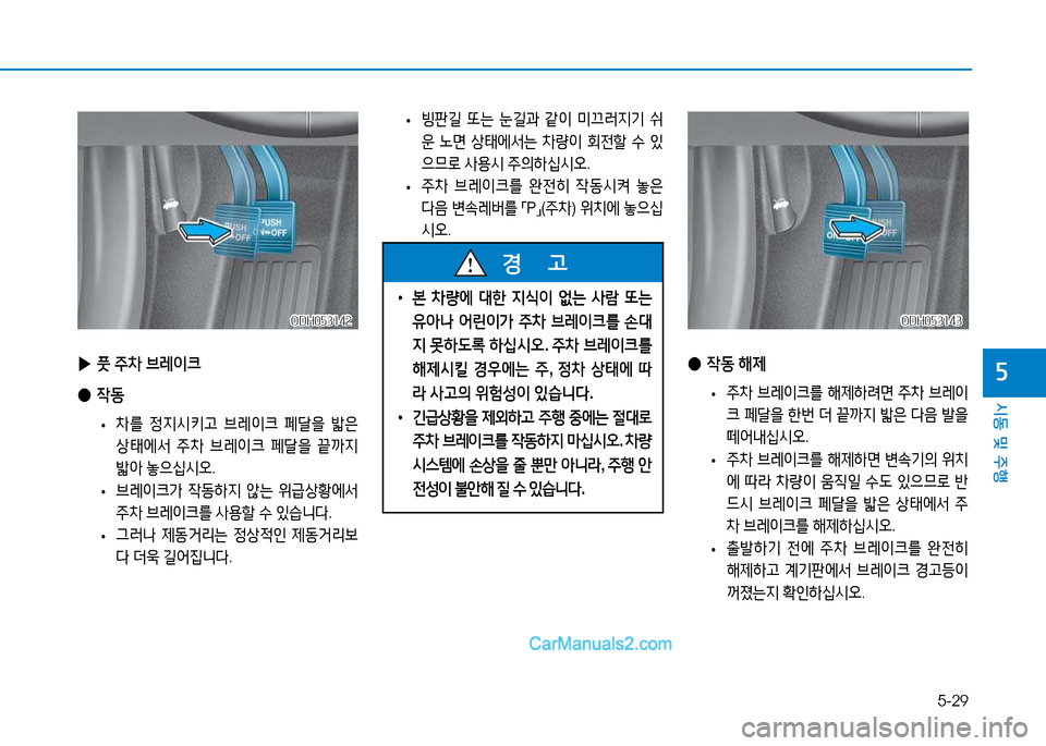 Hyundai Sonata 2015  쏘나타 LF - 사용 설명서 (in Korean) 5-29
시동 및 주B
자
 
• 빙판길
 "