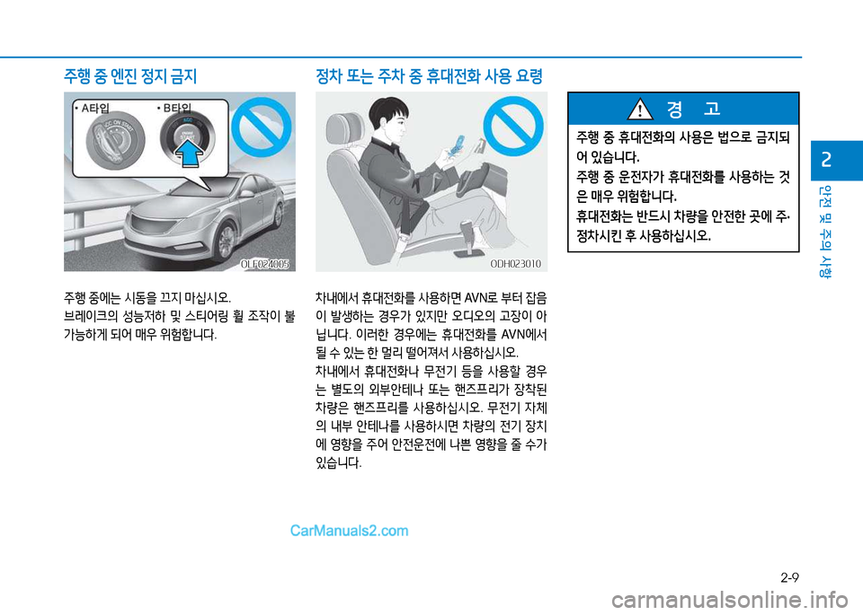 Hyundai Sonata 2015  쏘나타 LF - 사용 설명서 (in Korean) 2-9
안전 및 주의 사항
속
주행 중에는  /d동을  끄6H  &P/u/d오 . 
브레3