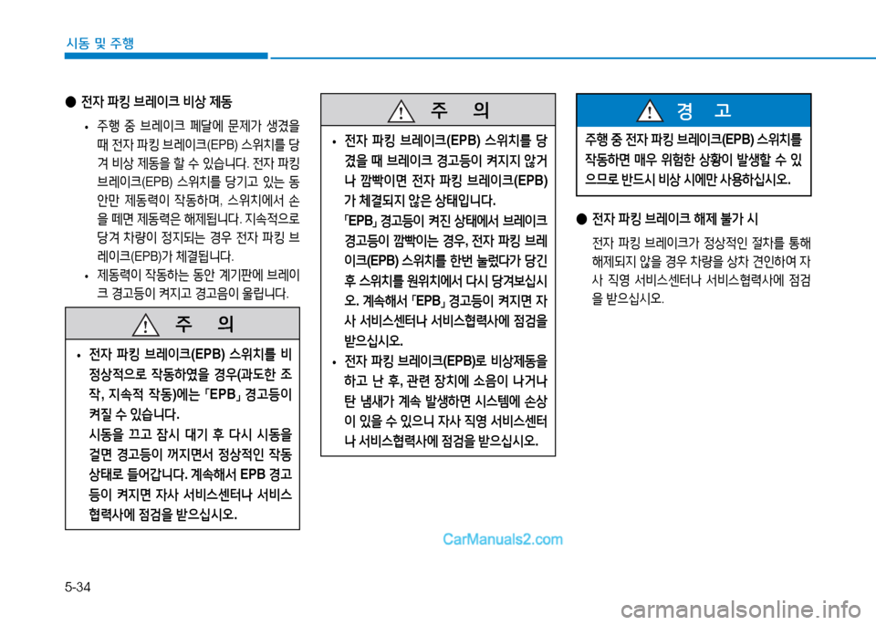 Hyundai Sonata 2015  쏘나타 LF - 사용 설명서 (in Korean) 5-34
시동 및 주B
 
● 전4  파킹  브$