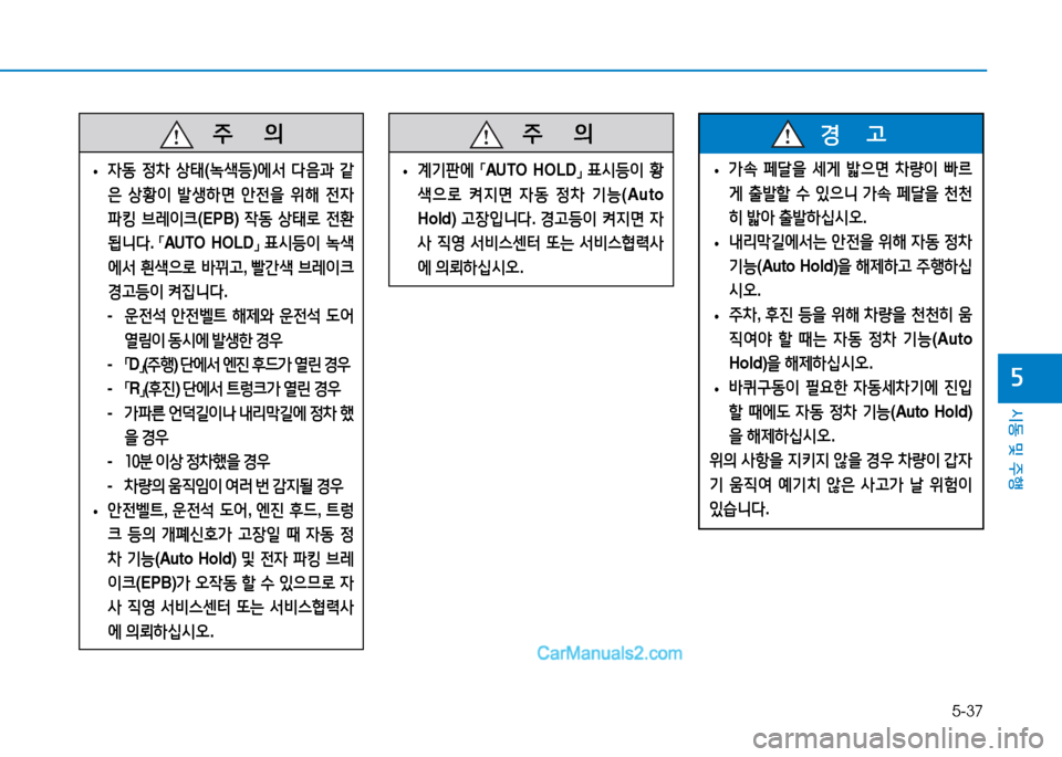 Hyundai Sonata 2015  쏘나타 LF - 사용 설명서 (in Korean) 5-37
시동 및 주B
자
   주
        의
 
• 4동
 4