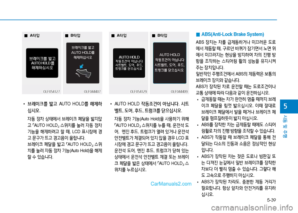 Hyundai Sonata 2015  쏘나타 LF - 사용 설명서 (in Korean) 5-39
시동 및 주B
자 
• 브레이크를  밟고  AUTO HOLD 를 해제하
십시오 .
 4동  4