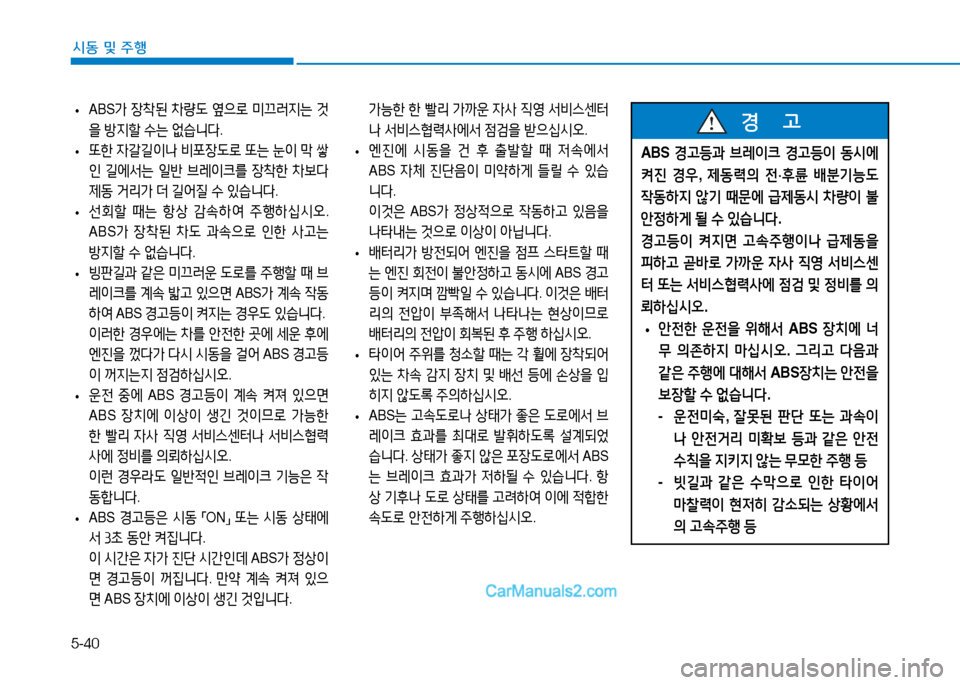 Hyundai Sonata 2015  쏘나타 LF - 사용 설명서 (in Korean) 5-40
시동 및 주B
 
• ABS
