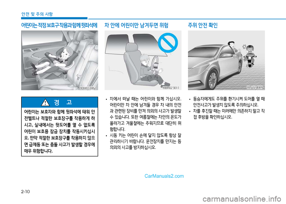 Hyundai Sonata 2015  쏘나타 LF - 사용 설명서 (in Korean) 2-10
안전 및 주의 사항
 
어린이는  4