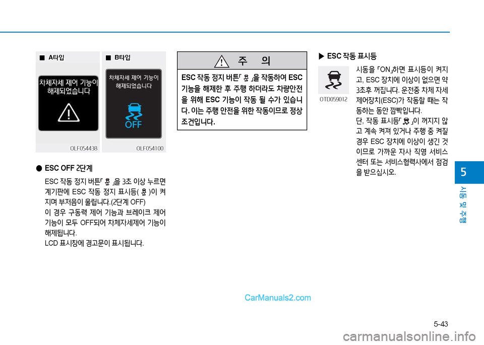 Hyundai Sonata 2015  쏘나타 LF - 사용 설명서 (in Korean) 5-43
시동 및 주B
자
  0
0A타4
A 타4
 
 0
0B타4
B 타4
OLF054438
OLF054438OLF054100
OLF054100
 
● ESC OFF  속단계
 ESC 4동 4
