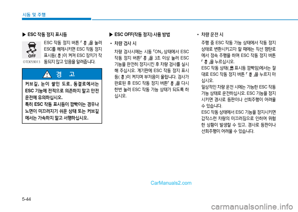 Hyundai Sonata 2015  쏘나타 LF - 사용 설명서 (in Korean) 5-44
시동 및 주B
 
▶ ESC  4동 4