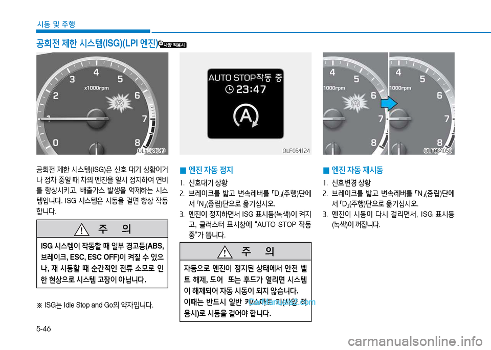 Hyundai Sonata 2015  쏘나타 LF - 사용 설명서 (in Korean) 5-46
시동 및 주B
공회전 제한  /d스템 (ISG)은 신B