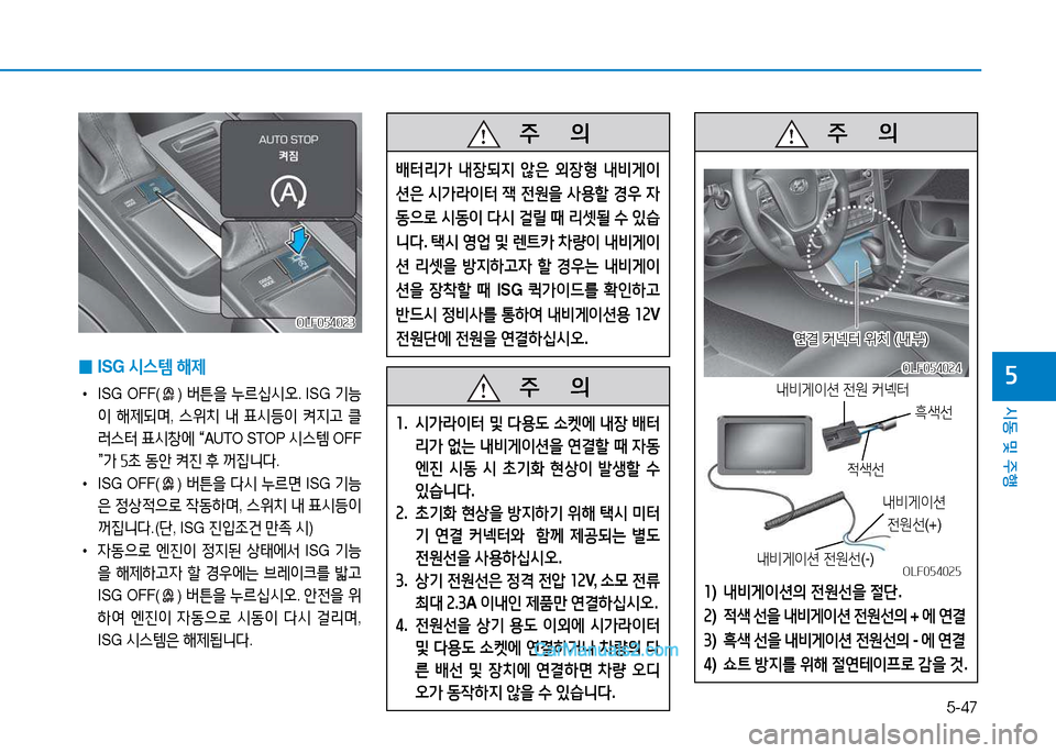 Hyundai Sonata 2015  쏘나타 LF - 사용 설명서 (in Korean) 5-47
시동 및 주B
자 
0 ISG 
/d스템  해제
•  ISG OFF() 버튼을  누르/u/d오 . ISG 기-
이  해제되며 , 스위치  내  표/d등이  켜6Hh  클
$t스터  표/d8