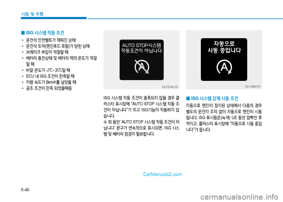 Hyundai Sonata 2015  쏘나타 LF - 사용 설명서 (in Korean) 5-48
시동 및 주B
ISG /d스템  4동  4