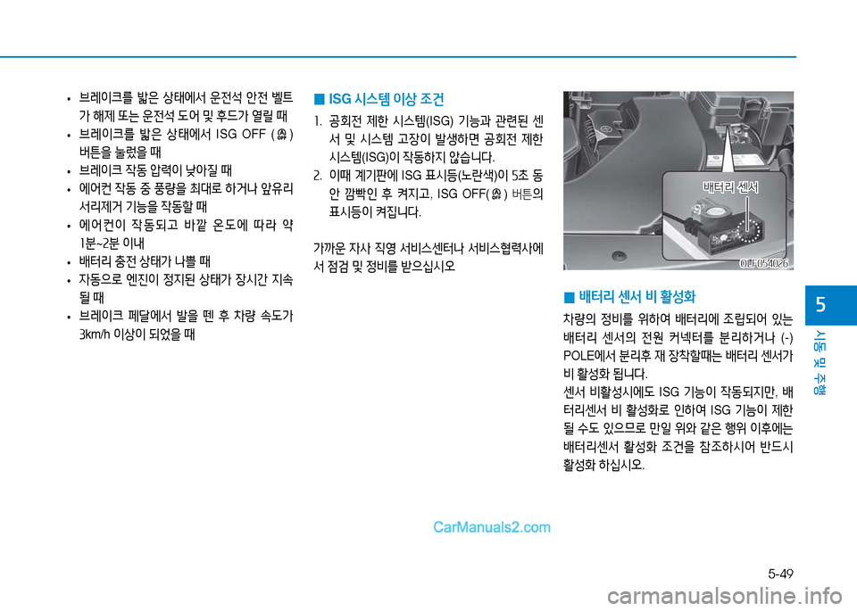 Hyundai Sonata 2015  쏘나타 LF - 사용 설명서 (in Korean) 5-49
시동 및 주B
자
 
0 ISG 
/d스템  이상  4