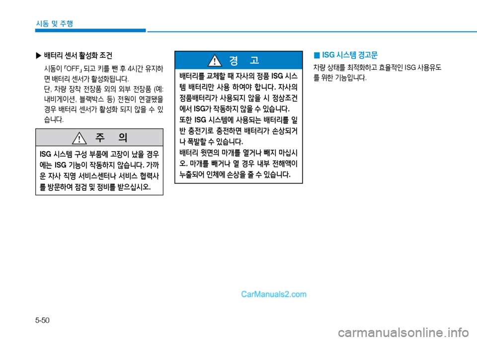 Hyundai Sonata 2015  쏘나타 LF - 사용 설명서 (in Korean) 5-50
시동 및 주B
 
▶ 배터리  센-